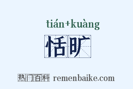 恬旷是什么意思的图片